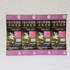 第77回毎日書道展 北海道展 入場券 招待券 4枚 9月23日〜9月27日のサムネイル