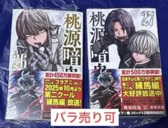 桃源暗鬼コミック26・27