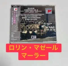【極美品❣️】ロリン・マゼール マーラー/交響曲第8番 千人の交響曲 2CD