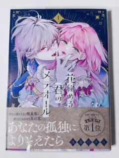2026年最新】花秘める君のメテオール 1巻の人気アイテム - メルカリ