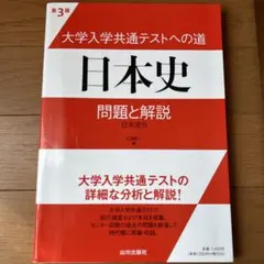 大学入学共通テスト 日本史 問題と解説 第3版
