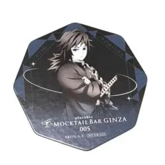 鬼滅　義勇コースター　モクテル