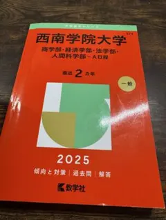 2025年最新】西南学院大学 赤本の人気アイテム - メルカリ