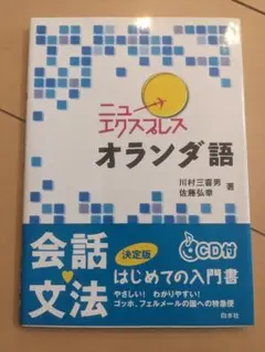 【書き込み無・CD付】ニューエクスプレス オランダ語 CD付