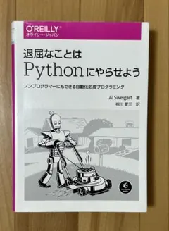 退屈なことはPythonにやらせよう ノンプログラマーにもできる自動化処理プロ…