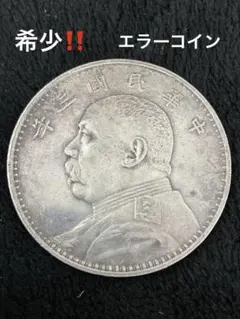 中華民国10年（1921）袁世凱銀圓 ややトーン❗️NGC高鑑定 - メルカリ