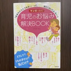 マンガで読む育児のお悩み解決BOOK 「生まれたらこうなる!」…って、教えてお…