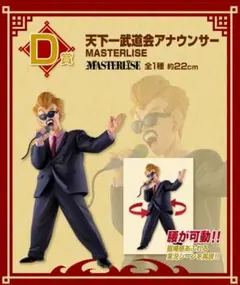 一番くじ ドラゴンボール MASTERLISE 天下一武道会 アナウンサー D賞