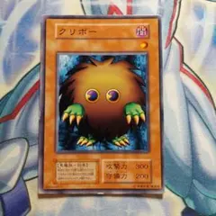 遊戯王 クリボー 初期 ノーマル 最終値下げ