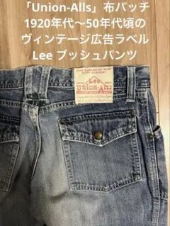 LeeブッシュパンツUnion-Alls 1920年代〜50年代頃ロゴ入り