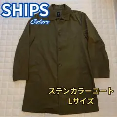 SHIPS Colorsステンカラーコート（Lサイズ・カーキ）