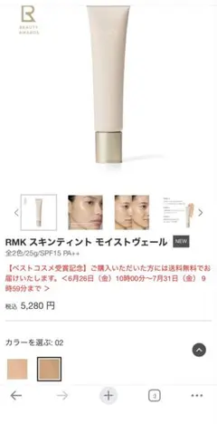 RMKスキンティント　モイストヴェール　ファンデーションのサムネイル