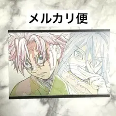 鬼滅の刃 おすそ分け ポストカード 実弥 伊黒 ダイニング