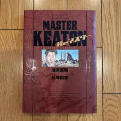 MASTER KEATON 全18巻(全初版)セット+続編Reマスター特装版 - メルカリ