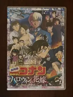 劇場版 名探偵コナン ハロウィンの花嫁 DVD ポストカード付きのサムネイル