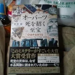 オーパーツ 死を招く至宝