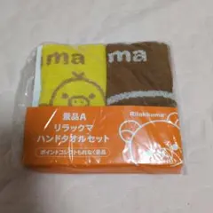 リラックマ ハンドタオルセット 2枚　非売品　ローソン