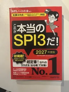 これが本当のSPI3だ！ 2027年度版