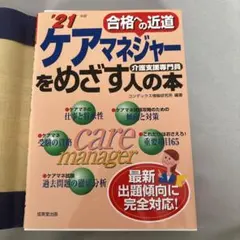 ケアマネジャー試験に1回で合格する本 仕事と勉強を両立しながら1カ月