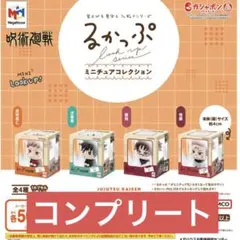 呪術廻戦　るかっぷ ミニチュアコレクション カプセルトイ　4種コンプリート