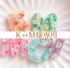 Ｋ⇔Ｍ様専用