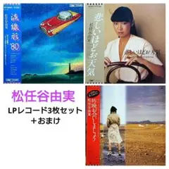 ユーミン　レコード11枚セット レコードの中古品・新品 -松任谷由実 2026年最新】Yahoo!オークション 邦楽