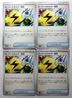 ポケカ　スーパーエネルギー回収　4枚まとめ売り
