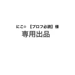 2026年最新】プロフ必読の人気アイテム - メルカリ