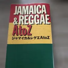 JAMAICA & REGGAE AtoZ ジャマイカ＆レゲエAtoZ
