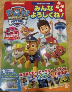パウパトロール　みんなよろしくね！