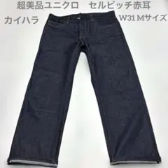 超美品　ユニクロ　セルビッチ赤耳　ジーンズ デニム　カイハラ　W31 Mサイズ