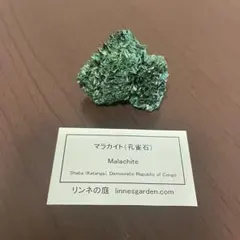 鉱石 マラカイト 孔雀石　標本