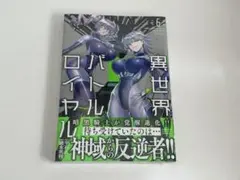 異世界バトルロイヤル 6巻 ゲーマーズ特典付 - メルカリ