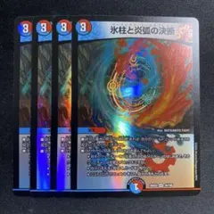 氷柱と炎弧の決断　パーフェクトコールドフレイム