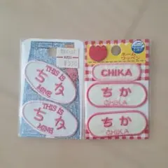ネームワッペン ちか 2点セット