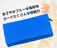ブルー長財布 多収納 カード多数♡