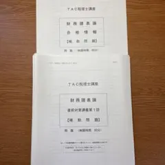 2026年最新】財務諸表論 直前対策の人気アイテム - メルカリ