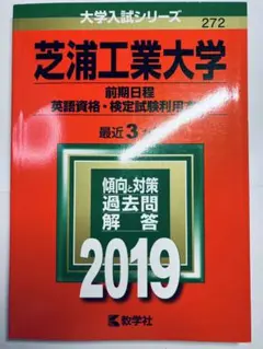 書き込みなし即日発送✨芝浦工業大学 前期　英検　2019年　赤本　過去問