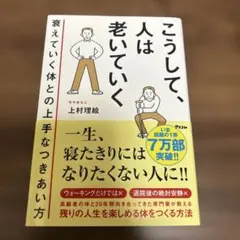 こうして、人は老いていく 衰えていく体との上手なつきあい方
