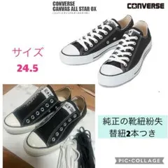 コンバース 定番 オールスター ローカット 24.5 ブラック