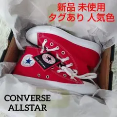 新品 未使用 人気色 ✨️ CONVERSE オールスター 赤 24 箱付き