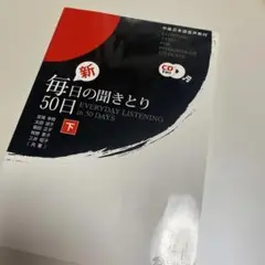 新・毎日の聞きとり50日 下 中級日本語音声教材