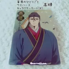 薬屋のひとりごと ウエハース 高順 羅漢