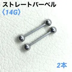 2本　ストレートバーベル　14Gシャフト16mm、ボール5mm　ボディピアス