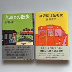 宮脇俊三 「終着駅は始発駅」「汽車との散歩」