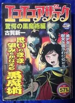 【初版】アドベンチャーゲームブック　魔力の杖 : 魔法の王国1 魔法の王国1 魔力の杖 | ゲームブックのオンラインショップ