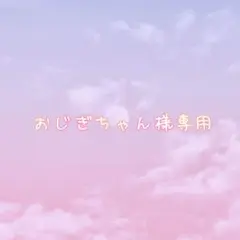 おじぎちゃん様専用