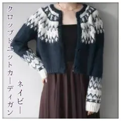 求心柄クロップドニットカーディガン ネイビー お洒落 可愛い