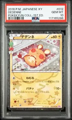 2025年最新】ポケキュン デデンネ psa10の人気アイテム - メルカリ