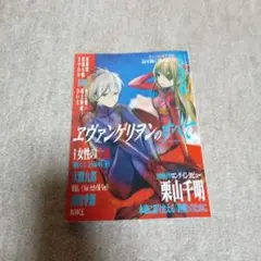エヴァンゲリヲンのすべて（装画:横槍メンゴ）